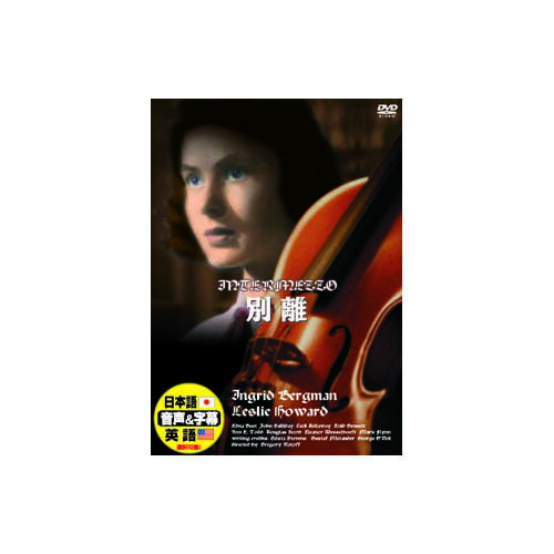 イングリッド バーグマン 別離 DVD 映画 DVD ▲ AS