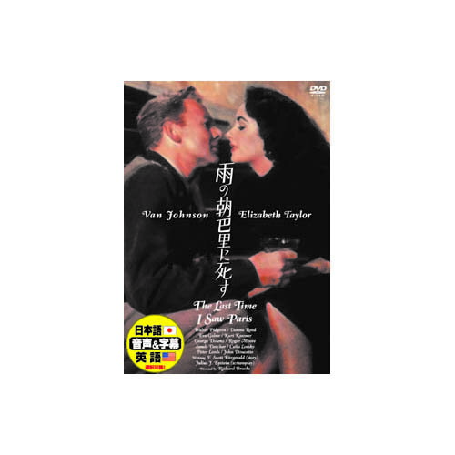 エリザベス・テイラー 雨の朝巴里に死す DVD 映画 DVD[▲][AS]