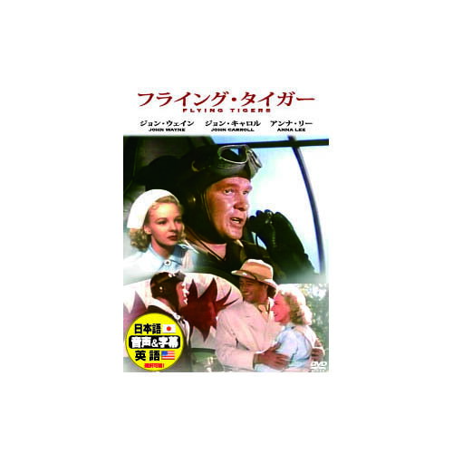 乐天商城 - ジョン・ウェイン フライング・タイガー DVD 映画 DVD[▲][AS]