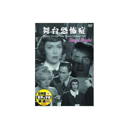 マレーネ・ディートリッヒ 舞台恐怖症 DVD 映画 DVD[▲][AS]
