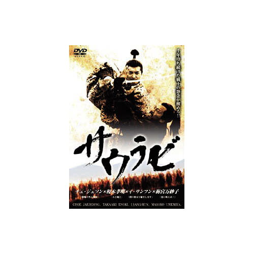 チェ・ジェソン サウラビ DVD 映画 DVD[▲][AS]