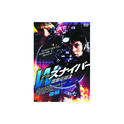 イリーナ・アペクシーモワ Wスナイパー 宿命の対決(後編) DVD 映画 DVD[▲][AS]