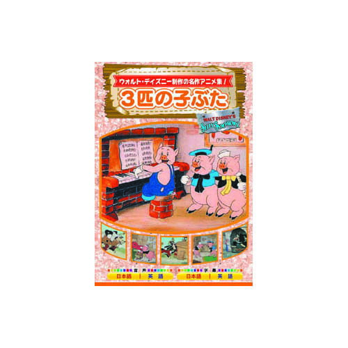 3匹の子ぶた DVD 映画 DVD[▲][AS]