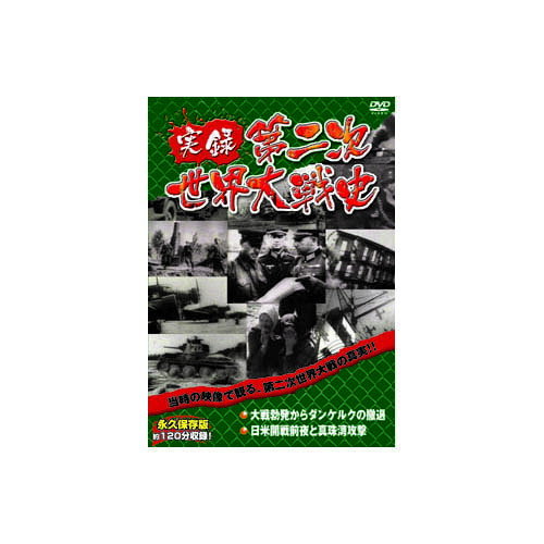 実録第二次世界大戦史 第二巻 大戦勃発からダンケルクの撤退/日米開戦前夜と真珠湾攻撃 DVD 映画 DVD[▲][AS]