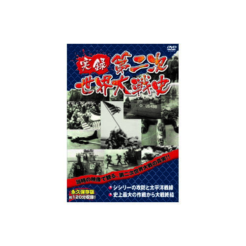 楽天ホビナビ実録第二次世界大戦史　第四巻　シシリーの攻防と太平洋戦線/史上最大の作戦から大戦終結 DVD 映画 DVD[▲][AS]