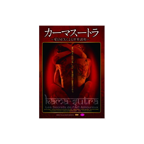 エステル・デサージュ カーマスートラ～愛とSEXによる世界調和～ DVD 映画 DVD[▲][AS]