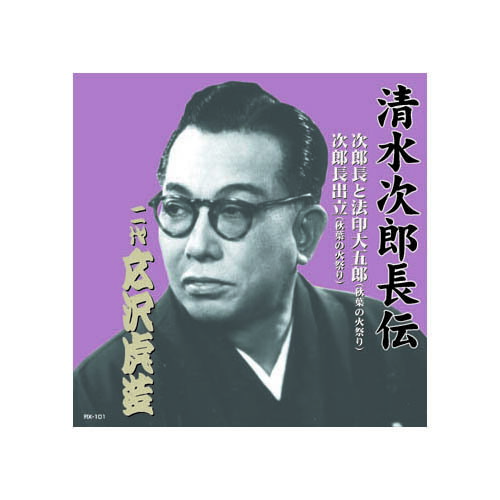 広沢虎造(二代目) 清水次郎長伝　二代広沢虎造　次郎長と法印大五郎・次郎長出立 CD 音楽 CD[▲][AS]