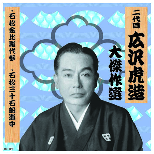二代 広沢虎造 大傑作選　清水次郎長 巻ノ二 CD CD[▲][AS]