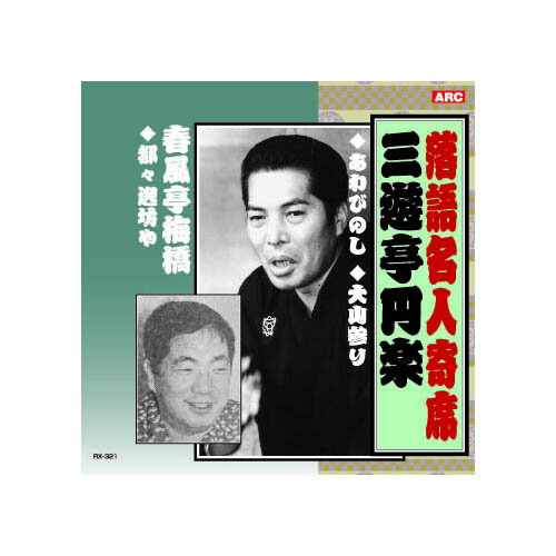 三遊亭円楽/春風亭梅橋 三遊亭円楽・春風亭梅橋 CD 音楽 CD[▲][AS]