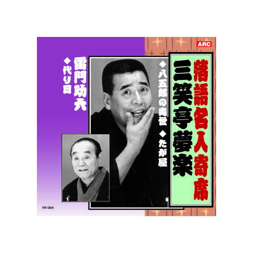 三笑亭夢楽/雷門助六 三笑亭夢楽・雷門助六 CD 音楽 CD[▲][AS]