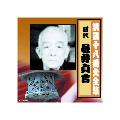 乐天商城 - 邑井貞吉(四代目) 講談十八番大全集　正直車夫 CD 音楽 CD[▲][AS]