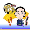 決定版落語名人芸　三遊亭円生 CD CD[▲][AS]