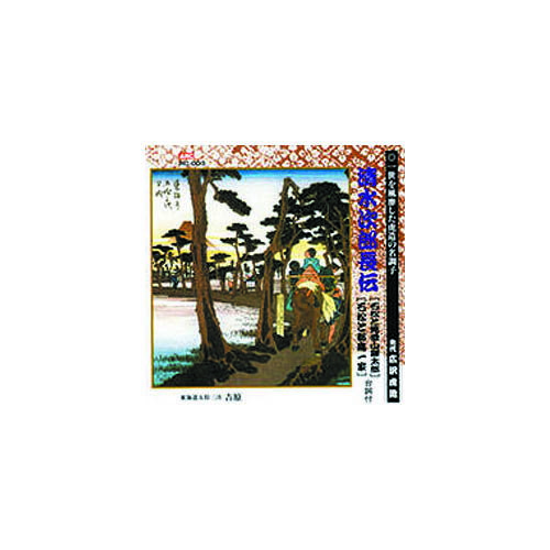 Other - 広沢虎造(先代) 清水次郎長伝(石松と見受山謙太郎、石松と都鳥一家) CD 音楽 CD[▲][AS]