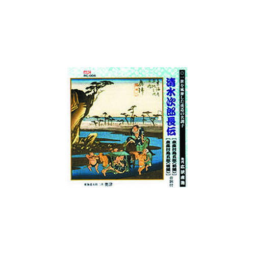 【中古】［CD］清水次郎長伝(清水港義侠伝・前編、清水港義侠伝・後編) 楽天市場】清水次郎長伝(本座村為五郎・前編、本座村為五郎・後編)の通販