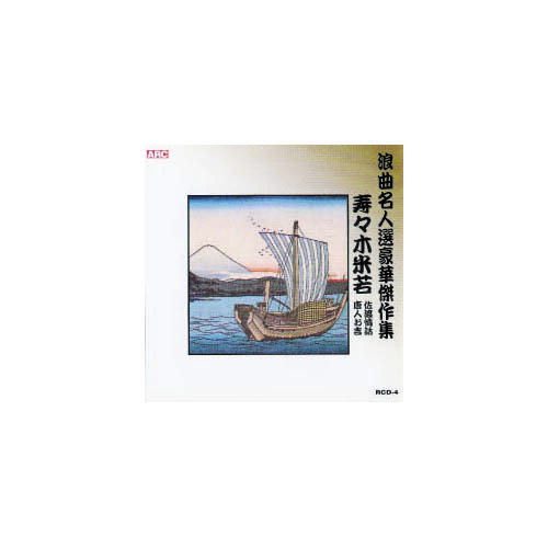 寿々木米若 浪曲名人選豪華傑作集(佐渡情話、唐人お吉) CD 音楽 CD[▲][AS]
