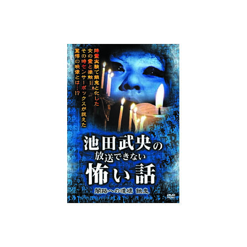 池田武央 池田武央の放送できない怖い話 闇路への道標 餓鬼 DVD 映画 DVD[▲][AS]