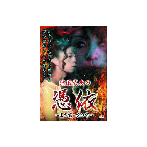 池田武央 池田武央の憑依〜末の露・本の雫〜 DVD 映画 DVD[▲][AS]