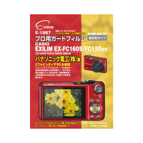 エツミ プロ用ガードフィルムAR CASIO EXLIM EX-FC160S/FC150専用 E-1987 カメラ カメラアクセサリー[▲][AS]