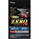 エツミ 液晶保護フィルム ガラス硬度の割れないシートZERO PREMIUM Panasonic LUMIX LX100/TX2/LX100/TX1対応 VE-...