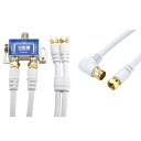 HORIC アンテナ分配器 ケーブル2本付属 1m + アンテナケーブルF型差込式/ネジ式コネクタ L字/ストレートタイプ 10m ホワイト セット HAT-2...