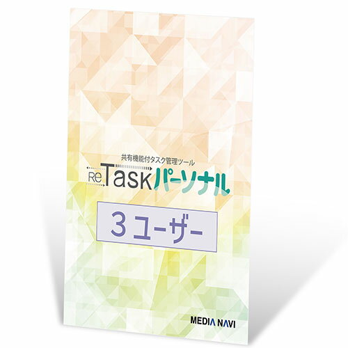 【商品説明】■1ライセンスで最大3名まで利用可能なクラウド型タスク管理ツール ■「買い物メモ」「約束ごと」「記念日」「習慣」「目標設定」など忘れてはいけないことを登録 ■パソコンでもスマホでもクラウド上で自動同期 　インターネットが接続できる環境があれば外出中でも登録や確認ができます。 　面倒なアプリのインストールも不要。普段ご利用のインターネットブラウザでご利用いただけます ■忘れ防止に効果的な通知機能。今日やることを決まった時間にメールやチャットでお知らせ 　 今日やることを朝にメールで通知する設定も可能 うっかり忘れてしまっても、次の日にリマインドメールを送ることも可能 　通知の時間は、プロジェクトやタスクごとに設定できます。 ■プロジェクトごとに一画面でタスクを一覧表示する見やすいインターフェイス 　各タスクの担当者や期日、進捗状況を一目で確認できます 　タスクの期限やステータスの状態は色で表現されているので、状況が一目でわかります ■クリックでもタップでも。タスクの整理や完了は直感的に操作 　思いついた順にどんどんタスクを追加しても、ドラッグ操作で直感的にタスクを整理できます 　親子関係は5階層まで対応 　タスクのステータス変更も一覧画面で素早く操作 ■各タスクにコメントやWEBサイトのURLや資料など詳細な情報を記録することができます ■プロジェクトデータをExcel形式で書き出し、インポートすることができます ■メンバーの負荷状況をグラフィカルに表示するワークロード機能付き【仕様】■動作環境 Windows:Google Chrome、Microsoft Edge、Mozilla Firefoxの最新バージョン Mac:Google Chrome、Mozilla Firefox、Safariの最新バージョン iOSデバイス:Safari、Google Chromeの最新バージョン Androidデバイス:Google Chromeの最新バージョン 生産国:日本備考※メーカー取り寄せ商品となりますので、ご注文後の注文キャンセルはお承りできません。※メーカー取り寄せ商品となりますので、返品交換は一切お受けいたしかねます。ただし初期不良の場合でメーカーに在庫が確認できる場合は交換にて対応致します。※商品開梱後は組み立てやご使用の前に、コンディション・付属品類が揃っていることをご確認ください。 お客様の都合による返品・交換はお受けできませんので、ご注意ください。※メーカー取り寄せ商品となりますので、メーカー欠品の場合はご注文をキャンセルさせていただきます。あらかじめご了承ください。