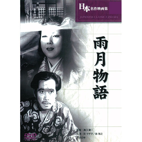 【商品説明】監督:溝口健二時間:1時間37分出演:京マチ子, 水戸光子, 田中絹代, 森雅之, 小沢栄太郎【仕様】生産国:台湾パッケージサイズ:136×191×14mm重量:86g備考※メーカー取り寄せ商品となりますので、ご注文後の注文キャンセルはお承りできません。※メーカー取り寄せ商品となりますので、返品交換は一切お受けいたしかねます。ただし初期不良の場合でメーカーに在庫が確認できる場合は交換にて対応致します。※商品開梱後は組み立てやご使用の前に、コンディション・付属品類が揃っていることをご確認ください。 お客様の都合による返品・交換はお受けできませんので、ご注意ください。※メーカー取り寄せ商品となりますので、メーカー欠品の場合はご注文をキャンセルさせていただきます。あらかじめご了承ください。