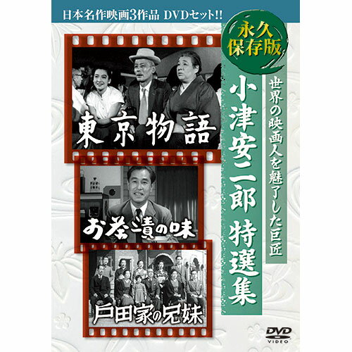 ARC 小津安二郎特選集 日本名作映画3枚組 3BUK-001 ▲ AS