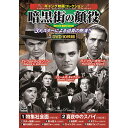 【商品説明】10枚組DVD-BOX〈収録作品〉1　特集社会面(89分　モノクロ　1931年)2　真夜中のスパイ(107分　モノクロ　1942年)3　スター悩殺(76分　モノクロ　1933年)4　笑ふ巨人(76分　モノクロ　1933年)5　田舎町(97分　モノクロ　1940年)6　タクシー(69分　モノクロ　1931年)7　俺が法律だ(83分　モノクロ　1938年)8　東京ジョー(88分　モノクロ　1949年)9　グレイト・ガイ(73分　モノクロ　1936年)10　天晴れウォング(73分　モノクロ　1932年)【仕様】●BOXケース+シュリンク包装●重量:300g●パッケージサイズ:W135×H189×D34mm●生産国…プレス:韓国、アソート:日本備考※メーカー取り寄せ商品となりますので、ご注文後の注文キャンセルはお承りできません。※メーカー取り寄せ商品となりますので、返品交換は一切お受けいたしかねます。ただし初期不良の場合でメーカーに在庫が確認できる場合は交換にて対応致します。※商品開梱後は組み立てやご使用の前に、コンディション・付属品類が揃っていることをご確認ください。 お客様の都合による返品・交換はお受けできませんので、ご注意ください。※メーカー取り寄せ商品となりますので、メーカー欠品の場合はご注文をキャンセルさせていただきます。あらかじめご了承ください。