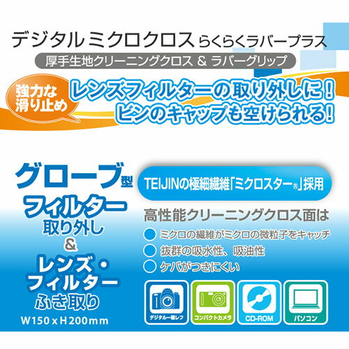 ケンコー・トキナー クリーニング用品 デジタルミクロクロス・らくらくラバープラ...