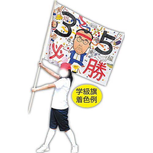 【ARTEC】学級旗 ATC1218 [▲][AS]