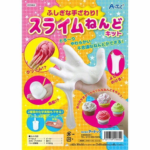 【ARTEC】ふしぎな手ざわり!スライムねんどキット ATC55862 [▲][AS]