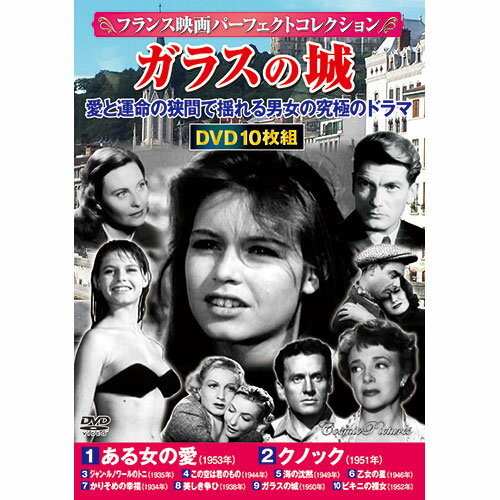 収録作品1　ある女の愛(98分　モノクロ　1953年)2　クノック(99分　モノクロ　1951年)3　ジャン・ルノワールのトニ(80分　モノクロ　1935年)4　この空は君のもの(107分　モノクロ　1944年)5　海の沈黙(86分　モノクロ　1949年)6　乙女の星(93分　モノクロ　1946年)7　かりそめの幸福(106分　モノクロ　1934年)8　美しき争ひ(90分　モノクロ　1938年)9　ガラスの城(94分　モノクロ　1950年)10　ビキニの裸女(86分　モノクロ　1952年)●BOXケース+シュリンク包装●重量:300g●パッケージサイズ:W135×H189×D34mm●プレス:韓国、アソート:日本備考※メーカー取り寄せ商品となりますので、ご注文後の注文キャンセルはお承りできません。※メーカー取り寄せ商品となりますので、返品交換は一切お受けいたしかねます。ただし初期不良の場合でメーカーに在庫が確認できる場合は交換にて対応致します。※商品開梱後は組み立てやご使用の前に、コンディション・付属品類が揃っていることをご確認ください。 お客様の都合による返品・交換はお受けできませんので、ご注意ください。※メーカー取り寄せ商品となりますので、メーカー欠品の場合はご注文をキャンセルさせていただきます。あらかじめご了承ください。
