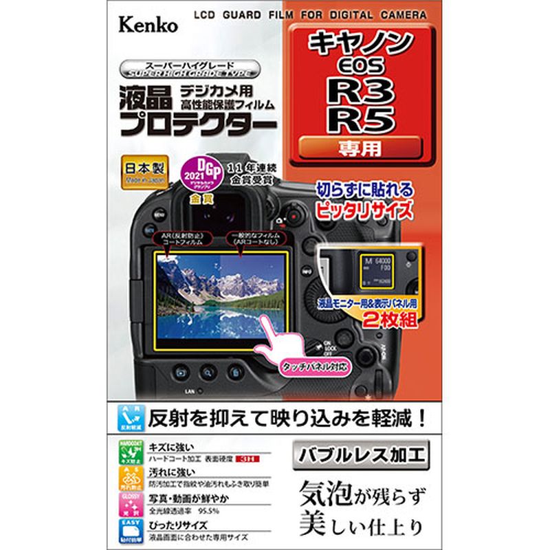 ケンコー・トキナー 液晶プロテクター キヤノン EOS R3 / R5 用 KLP-CEOSR3 