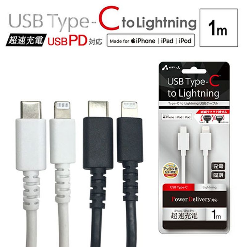 【5個セット】 エアージェイ Type-C to Lightning PVCノーマルケーブル 1m ブラック MCJ-100M-BKX5 [▲][AS]