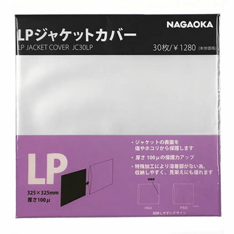 【300枚 30枚×10セット】 NAGAOKA LPレコードジャケットカバー JC30LPX10 [▲][AS]