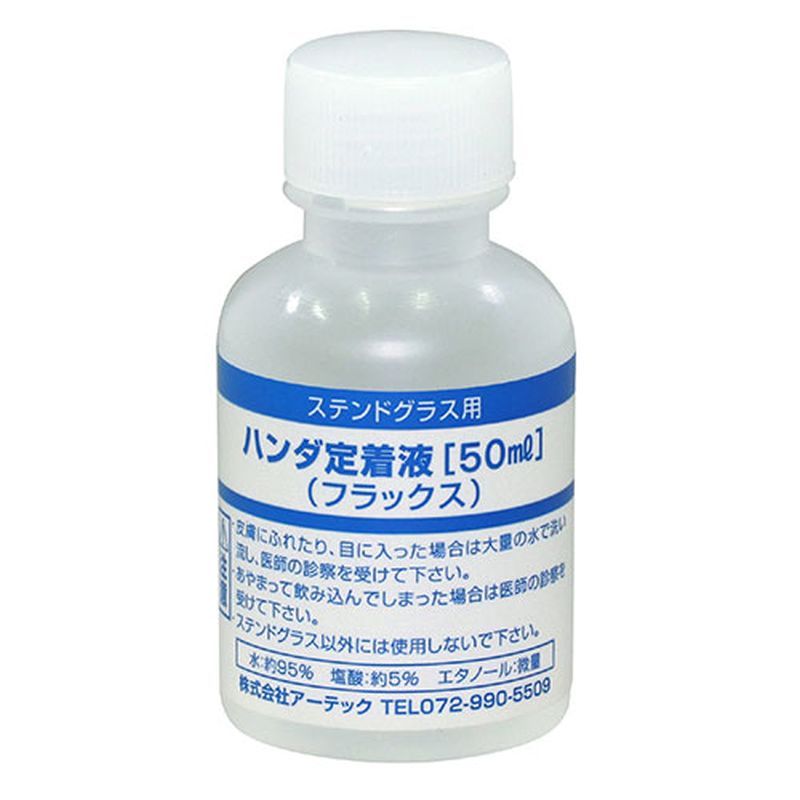 【10個セット】 ARTEC ハンダ定着液(フラックス)50ml S ATC38198X10 [▲][AS]