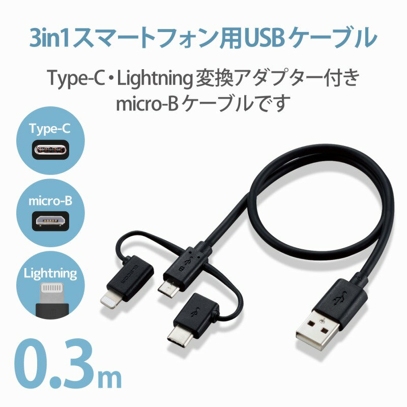 【ELECOM(エレコム)】スマホケーブル USBケーブル 30cm 変換アダプタ付き ( Type-C + Lightning ) ブラック[▲][EL]