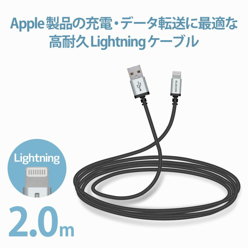 【ELECOM(エレコム)】ライトニングケーブル 2m 高耐久 断線に強い Lightning(オス) USB-A(オス) RoHS指令準拠 ブラック[▲][EL]