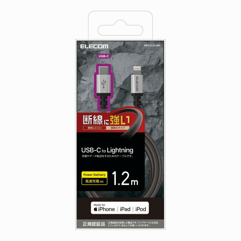 【ELECOM(エレコム)】iPhone 充電 ケーブル 断線しにくい 高耐久 120cm データ転送 タイプC-ライトニング USB C-Lightning 急速充電 Apple認証 純正品質 ブラック[▲][EL]