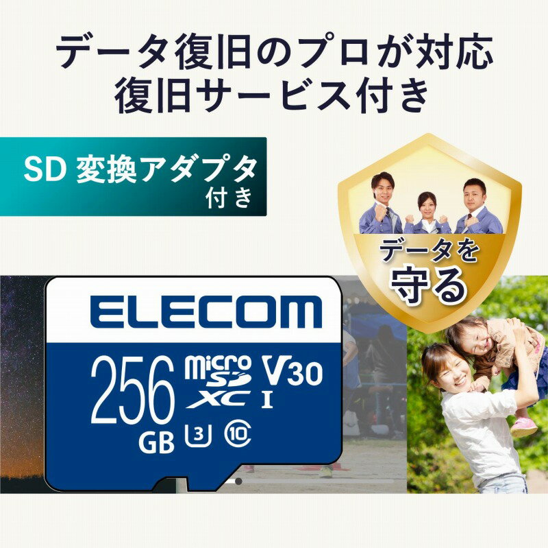 【ELECOM(エレコム)】マイクロSD カード 256GB UHS-I 高速データ転送 SD変換アダプタ付 データ復旧サービス[▲][EL]