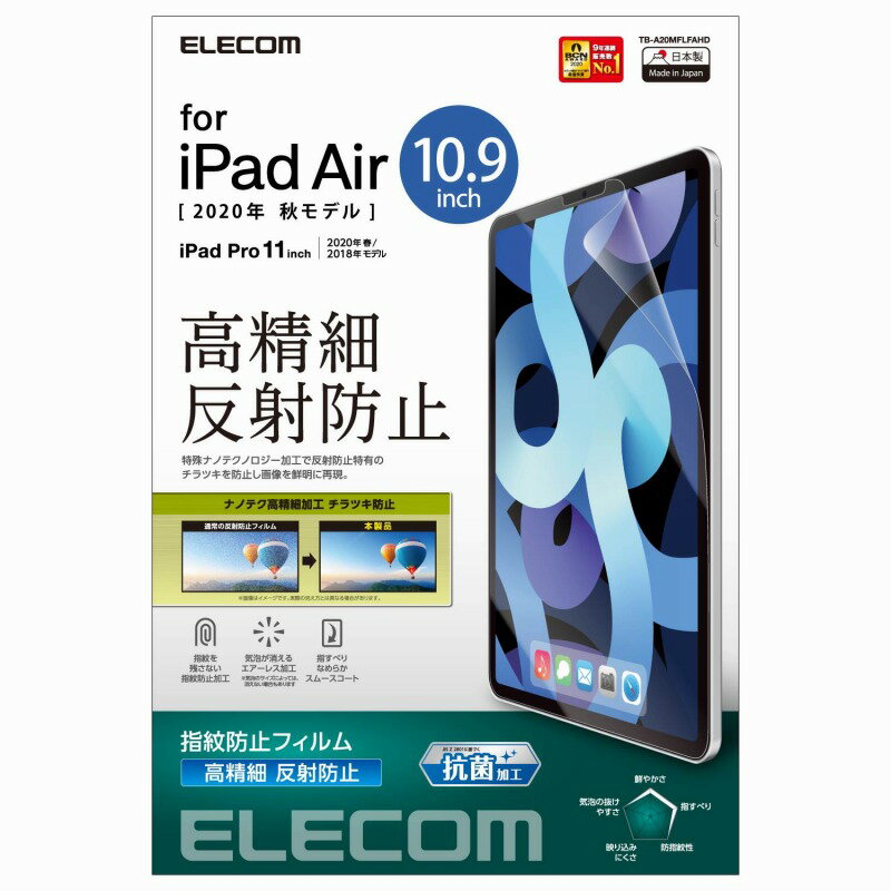 【ELECOM(エレコム)】iPad Air 第4世代 2020年モデル 10.9インチ フィルム 指紋防止 反射防止 映り込み防止 チラツキ…