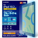 【ELECOM(エレコム)】iPad フィルム 第7世代 第8世代 10.2 対応 光沢 ブルーライトカット エアレス 硬度3H 抗菌 TB-A19RFLBLG...