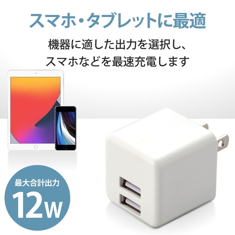 【ELECOM(エレコム)】スマホ充電器 AC充電器 USBポート×2 2.4A出力 コンパクト キューブ型 ホワイト ケーブルクリップ スマホ タブレット[▲][EL]