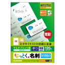 ■増量、低価格でみんな納得:なっとく名刺。マイクロミシンカットが細かくエッジがきれいで20%増量で安くお得な名刺です。［特徴］■インクジェットプリンタ、レーザープリンタ、熱転写プリンタ、コピーにご使用いただけます ■2〜3回用紙のミシン目を折り曲げると簡単に切り離し出来ます ■マルチプリント用紙(ホワイト) ■紙厚(厚口)210g/m 0.225mm ■A4 10面付け12枚入り(両面) ■細かいマイクロミシンカットでエッジがきれい ■無料ダウンロード名刺テンプレートをご用意 ■写真画像の印刷には適していません ■名刺サイズ(91x55mm)≪商品の概要≫■その他：A4(210X297mm)10面付け12枚入 備考 ※メーカー取り寄せ商品となりますので、ご注文後の注文キャンセルはお承りできません。 ※メーカー取り寄せ商品となりますので、返品交換は一切お受けいたしかねます。ただし初期不良の場合でメーカーに在庫が確認できる場合は交換にて対応致します。 ※商品開梱後は組み立てやご使用の前に、コンディ ション・付属品類が揃っていることをご確認ください。 お客様の都合による返品・交換はお受けできませんので、ご注意くだ さい。 ※メーカー取り寄せ商品となりますので、メーカー欠品の場合はご注文をキャンセルさせていただきます。あらかじめご了承ください。