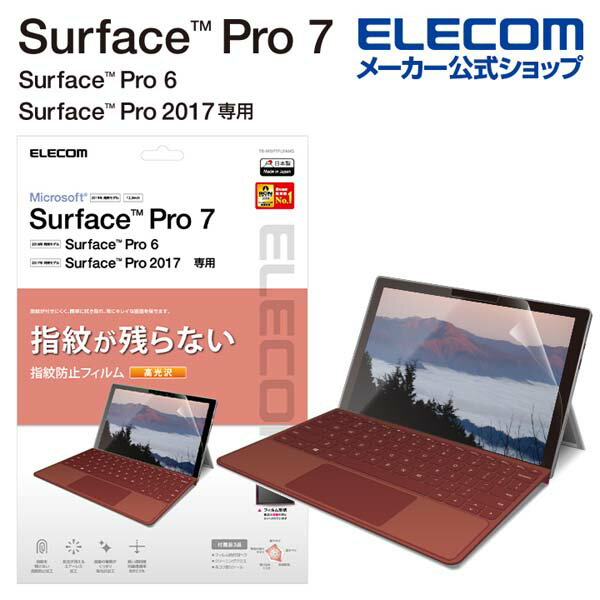 【ELECOM(エレコム)】Surface Pro7 Pro6 Surface Pro 2017年モデル 保護フィルム 防指紋 光沢[▲][EL]