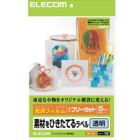 【ELECOM(エレコム)】フリーカットラベル 透明光沢フィルム[▲][EL]