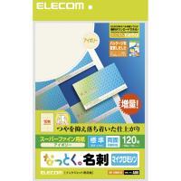 【ELECOM(エレコム)】なっとく名刺 マイクロミシン インクジェットマット紙 標準 120枚 白[▲][EL]