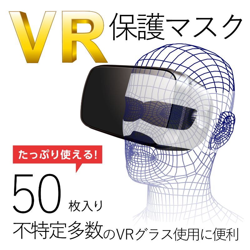 【ELECOM(エレコム)】VR用 ゴーグル用保護マスク 50枚入り[▲][EL]