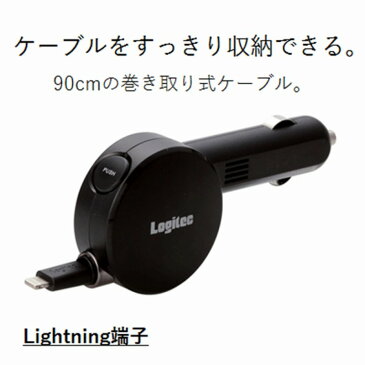 [エレコム]ロジテック カーチャージャー カー用品 【APPLE認証品 iPhone&iPad対応】 ライトニングケーブル 巻き取り 90cm (2.4A出力) ブラック LPA-CCL04BK[▲][EL]