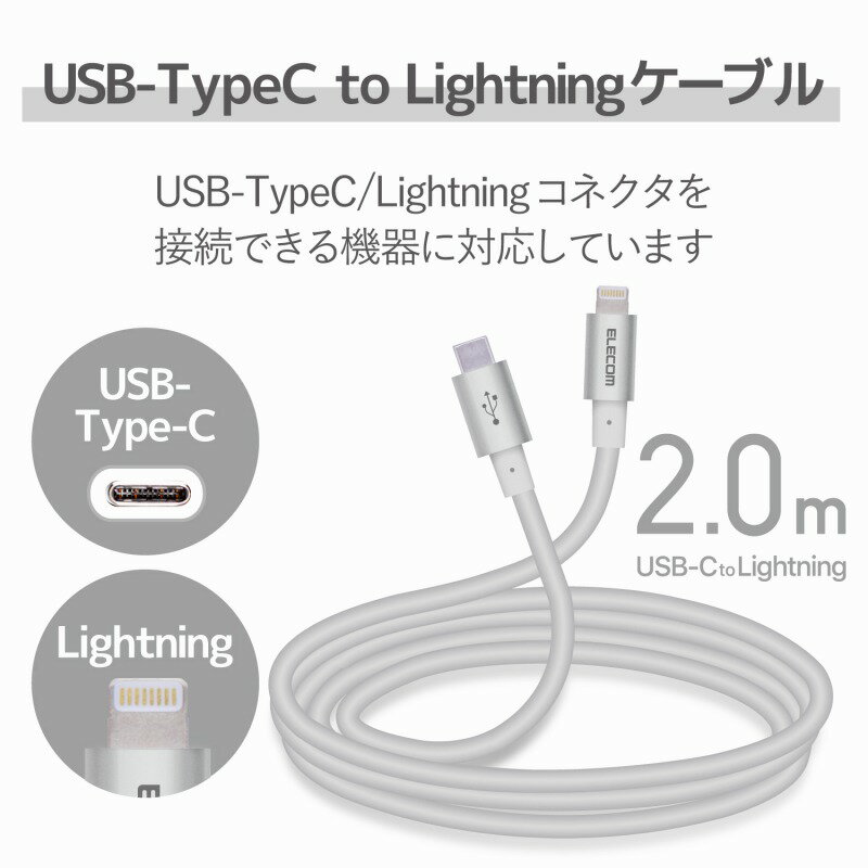 【ELECOM(エレコム)】USB C-Lightningケーブル 準高耐久 2.0m シルバー[▲][EL]